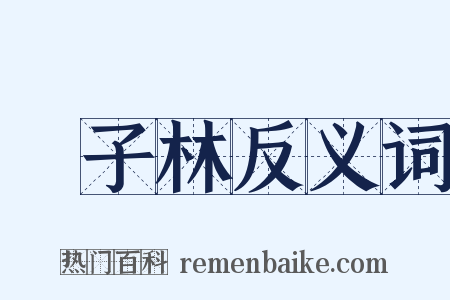 獅子林反义词是什么意思的图片